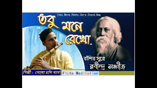 Tobu Mone Rekho/তবু মনে রেখো .. Flute by Gora Chand Bag/Flute Meditation