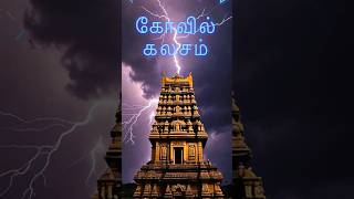 கோவில் கலசம் சக்தி...#tamilguru #tamilinformation #naveenbharathi