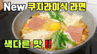 (ENG)쿠지라이식 라면::전골라면::간편자취요리 ~Kujirai Ramen