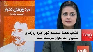 کتاب عطا محمد نور تحت عنوان مرد روزهای دشوار به بازار عرضه شد