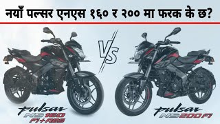 NS160 र 200 मा फरक के छ? New Bajaj Pulsar NS 160 and NS 200 Short Review. NS160 & NS200 Bajaj 2023