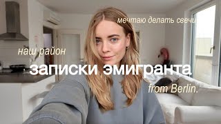 записки эмигранта: хочу делать свечи и мастер-классы & показываю наш район #3