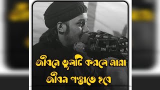 জীবনে এই ভুলটি করলে সারা জীবন পস্তাতে হবে 😱 যারা বিবাহ করেন নাই।  তারা ভালো করে শুনুন।#waz