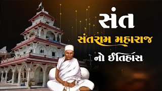 સંત સંતરામ મહારાજ નો ઇતિહાસ | Santram Mandir Nadiad | History of Santram Maharaj Temple #ઇતિહાસ