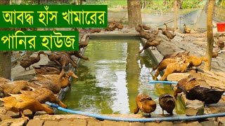 আবদ্ধ হাঁস খামারের  পানির হাউজ যেভাবে তৈরী করবেন | আবদ্ধ হাঁস খামার | খামার | Agro Farm