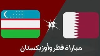 مباراة قطر وازبكستان اليوم كاس اسيا Qatar and Uzbekistan match today, Asian Cup