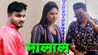 দালাল । Dalal । New bangla short film 2021। Bangla short film HD ppj media