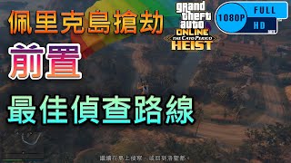 【GTA5】佩里克島搶劫 前置 最佳偵查路線