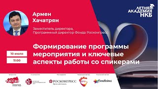 Летняя академия НКБ 10 июля 2020