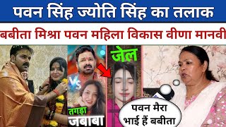 Pawan Singh Jyoti Singh का तलाक || Mahila Vikash Manch की‌ Fahima Mam Babita Mishra को Veena Manvi