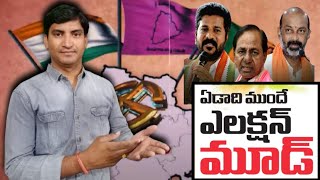 తెలంగాణ లో ఎన్నికల మూడ్ | ప్రిపరేషన్ లో రాజకీయ పార్టీలు |Election mood |News analysis