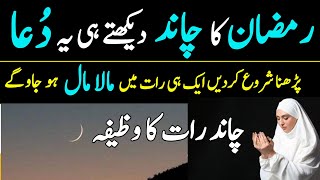 Ramdan ke Chand ki Dua | Ramadan ka Chand Dekh kar Yah Dua Padhin | Ramadan Mubarak 2023