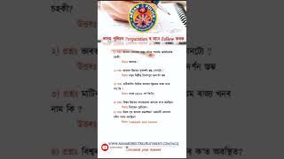 Important Questions ADRE #assampolice #Adre #assampoliceexam #gk #assampolicesiexammostimportantmcq