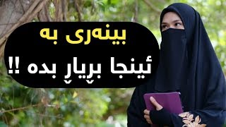 مافی ئافرەت لە نێوان ئیسلام و علمانیەت !