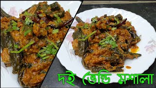 Doi bhindi curry recipe/Dhaba style doi bhindi masala/doi bhindi bengali amar hneshel