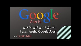 شرح تنبيهات جوجل | Google Alerts