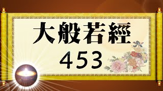 福智大般若經 453｜福增慧長 功德無量 善神護佑 趨吉避凶