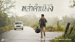 หล่าคำแพง  - กานต์ ทศน : เซิ้ง|Music【ไกด์】