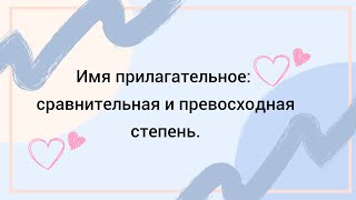 Имя прилагательное: сравнительная и превосходная степень. Русский язык как иностранный.