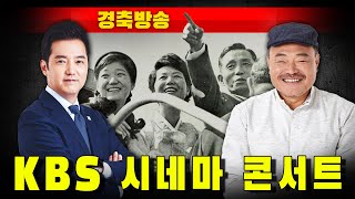 [경축방송] 박정희 시네마 콘서트 KBS홀 개최!!!