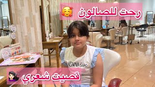 رحت للصالون اتجهز للعيد 🥰 | قصيت شعري 💇🏻‍♀️😱