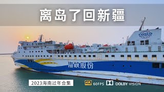 飞度露营车离开海南岛了 一个人开回新疆全程4500公里