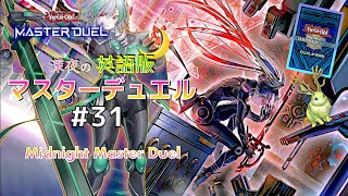 ｸｿデッキで挑むWCS予選☆深夜の英語版マスターデュエル / Midnight Master Duel #31