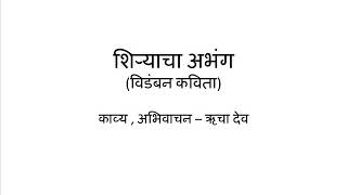 Shiryacha Abhanga(Vidamban kavita Marathi)-Katha Kavita Khajana