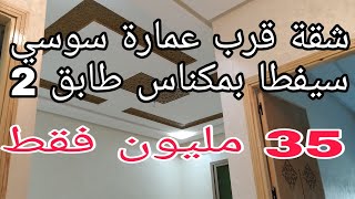 (تم البيع)شقة 2 واجهات 35 مليون فموقع  ممتاز قرب سوق مبروكة مكناس في منزل مكون من طابقين📞 0675845188