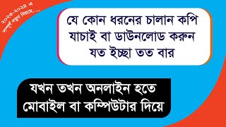 অনলাইনে চালান ভেরিফিকেশন যাচাই করার নিয়ম | a challan e challan download | Online Chalan Verification