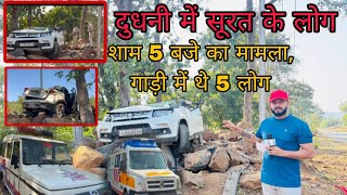 दुधनी से सिलवासा आते वक्त सूरत की गाड़ी क्या क्या हुआ ? Dudhni Se Silvassa Surat News Silvasa News