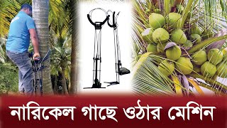 নারকেল গাছে ওঠার মেশিন এখন বাংলাদেশে | 📞01973-243484🌴Coconut Tree Climbing Machine | Coconut Tree