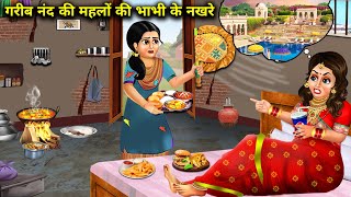 गरीब नंद की महलों की भाभी के नखरे|| moral kahaniyan|| SAS Bahoo kahaniyan|| SAS Bahoo Hindi kahaniya