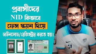 আইডি কার্ড ডাউনলোড/ সংশোধন করতে প্রবাসীদের ফেস স্ক্যান নেওয়ার নিয়ম।