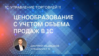 Зависимость цены товаров от объема продаж в 1С