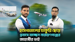 হাসপাতালের চাকুরি ছেড়ে, প্রবাস যাচ্ছেন নারায়ণগঞ্জের জাহাঙ্গীর ভাই|| Dubai Visa Information