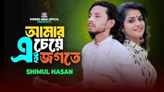 Amar Chaite Ai Jogote🔥আমার চেয়ে এই জগতে বেশি ভালোবাসল কে🔥Shimul Hasan🔥New Baul Song🔥Baul Gaan