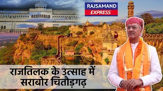 राजतिलक के उत्साह में सराबोर चितौड़गढ़ | Chittorgarh Fort | Udaipur Royal Famliy Vishvraj Singh Mewar