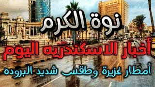 أمطار غزيرة وطقس شديد البروده على الاسكندريه اليوم ولمده أسبوع