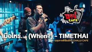 เมื่อไหร่... (When?) - TIMETHAI @ฉลุยคาเฟ่ เชียงใหม่