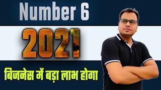 numerology 6 2021 | बिजनेस में बड़ा लाभ होगा | moolank 6 2021 rashifal in hindi