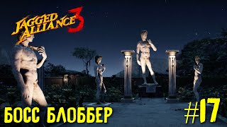 Jagged Alliance 3 прохождение #17. Босс Блоббер.