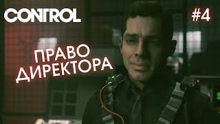 ПРАВО ДИРЕКТОРА - CONTROL #4