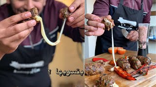 كفتة الحم محشيه جبنة موزريلا 🧆🧀/بن قاسم