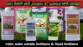 NPK FERTILIZERS | NANO NPK 33 33 33 | NONO POTASH | NANO DAP | NANO UREA |100%నీటిలో కరిగే ఎరువులు