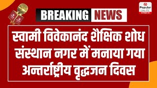 स्वामी विवेकानंद शैक्षिक शोध संस्थान नगर में मनाया गया अन्तर्राष्ट्रीय वृद्धजन दिवस