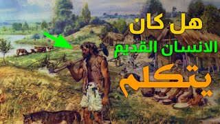 هل كان الانسان القديم يتكلم | كشف الحقيقه |