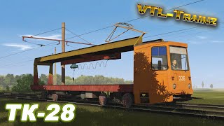 Trainz. Трамвай рельсотранспортёр ТК-28