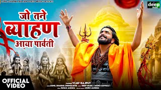 Vijay Rajput ~ जो तने ब्याहण आया पार्वती (Official Video) Sunil Sharma New Haryanvi Bhole Song 2024