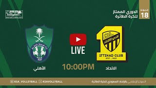 الاتحاد و الاهلي || الدوري الممتاز للكرة الطائرة